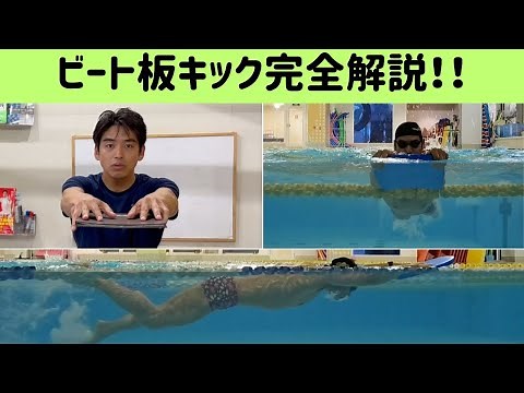 【ビート板キック完全解説！】キックで疲れずにスピードを上げるための方法