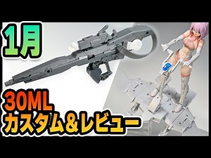 【 #30MM 】 #ウィングモービル で遊びながらオリジナル武器のカスタム作例も紹介していくぜ！【 #改造 】