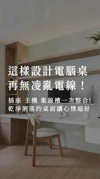 這樣設計電腦桌 再無凌亂電線！｜裝修小巧思💡 #室內設計 #interiordesign