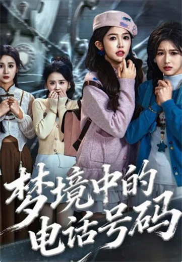 After the girl added the phone number from her dream, strange incidents kept happening.#dramachina #wonderfulplot #fyp #shortdrama