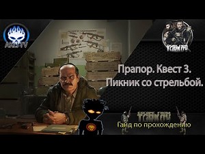 Прапор. Квест 3. Пикник со стрельбой. Гайд по прохождению