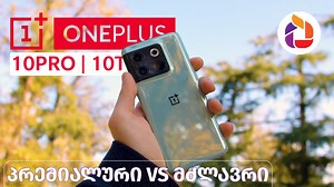 214K views · 179 reactions |  OnePlus-ის სმარტფონები უკვე ალტაშია! 拾...