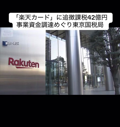楽天カードに約42億円の追徴課税
