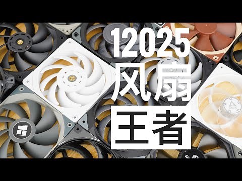The Best 120mm Computer Fans Roundup - [谁才是12cm风扇之王？] 顶级12CM电脑风扇散热效能/噪音对比横测