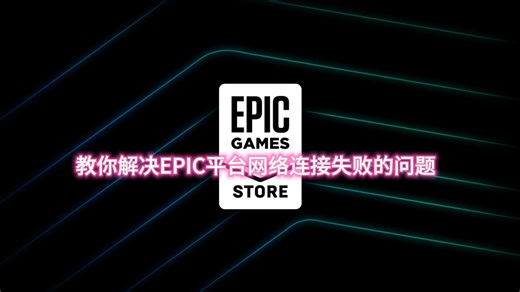 教你解决Epic网络连接失败的问题
