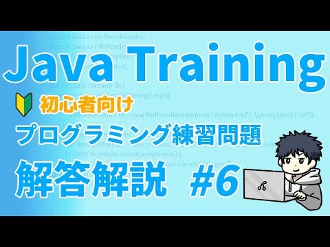 Javaトレーニング 初心者向けプログラミング練習問題 #6
