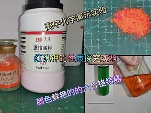 红矾钾（K2Cr2O7）性质探究实验#原创 #化学实验 #化学