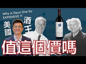點解Opus One係美國酒王？！Why is Opus One so Expensive！【粵語 中英字幕 4K】