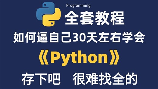 花2万多入手的Python全套课程，现在无私分享！从入门到精通，覆盖全栈开发！