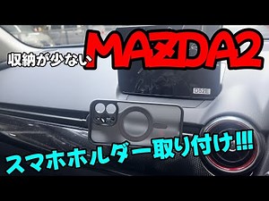 収納が少ないMAZDA2にスマホホルダー取り付け!!!【新型MAZDA2】