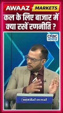 Editor's Take | कल के लिए बाजार में क्या रखें रणनीति ? | Anuj Singhal | Market Strategy #nse #bse