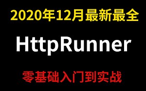 python自动化测试-HttpRunner的环境搭建入门到实战
