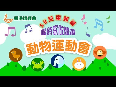 SU兒童頻道「唱詩歌做體操」第八集「動物運動會」