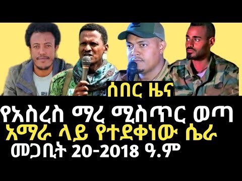 ዜና | ለአስረስ ማረ የተላከ መልዕክት | አማራ ላይ የተደቀነው ሴራ | ኢራን ሳይጠበቅ ኬንያን አስጠነቀቀች | Asres Mare | Iran