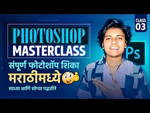 Photoshop Masterclass | Class 03 | Photoshop Basic Tutorial In Marathi | Photoshop For Beginners