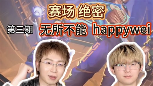 《赛后绝密》第三期 无所不能happywei！