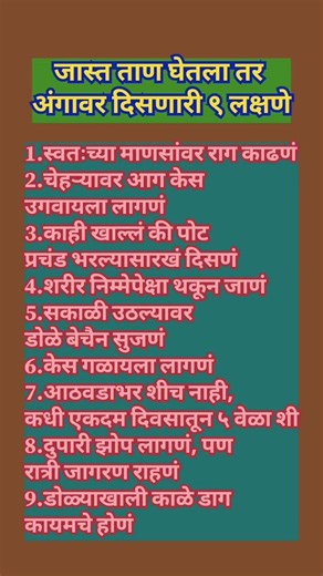 जास्त ताण घेतला तर अंगावर दिसणारी ९ लक्षणे #shorts