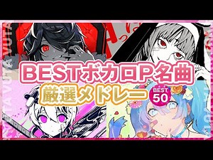 【ボカロ】BESTボカロP名曲厳選メドレー【メドレー】
