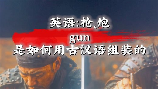 英语：（枪炮gun)概念，是如何用古汉语组装而来。#知识分享 #客家摇篮 #赣州 #客家话