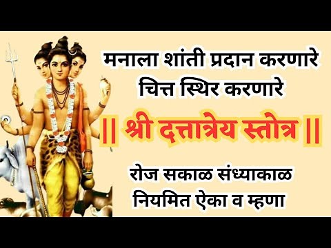 SHRI DATTATREYA CHITTA STHIRIKARANA STOTRAM | श्री दत्त चित्तस्थिरीकरण स्तोत्र | with lyrics