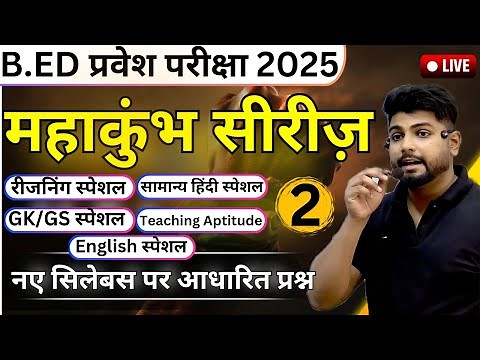 B.ed Entrance Exam 2025 Full Prepration || Bed Entrance Exam 2025 Mahakumbh Series || CLASS 2