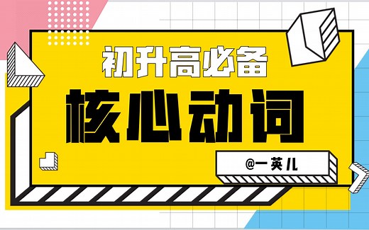 【英语初升高衔接】必备核心动词梳理 第二集！【零基础友好】