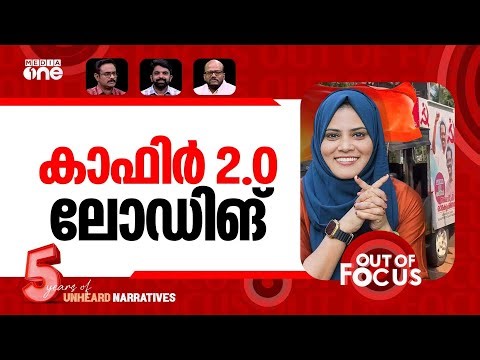 കാഫിർ 2.0 | LDF's communal campaign against Fathima Thahiliya | Out Of Focus