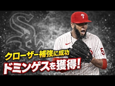 【CWS】守護神候補 セランソニードミンゲスを獲得！