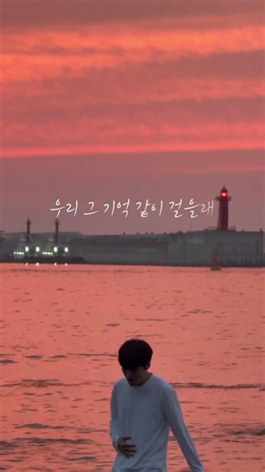 그때 우리가 #kpop #pop #indow #노래추천 #노래