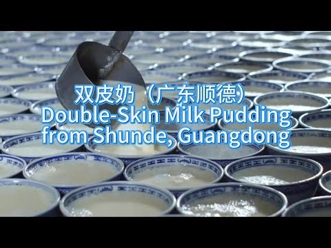 Shunde's Double-Layered Milk Pudding: A Delicious Tradition 🐄🍮 广东顺德传统双皮奶：牛奶的美味与秘诀