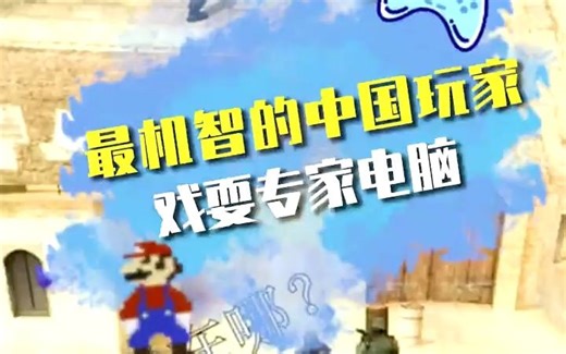 这是我见过最离谱的人机大战#CS #射击游戏 #中国玩家