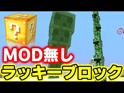 【コマンド紹介】MOD無しでできるラッキーブロック!?どんなのが出る...?【マインクラフト】