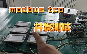 modbus tcp并发测试