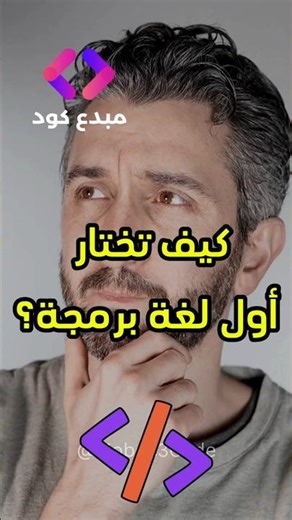 كيف تختار أول لغة برمجة؟ 🤔👨‍💻