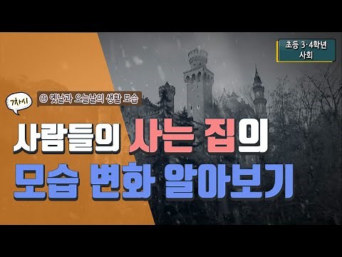 [초등 사회 3-2] ① 옛날과 오늘날의 생활 모습 - 6차시 사람들의 사는 집의 모습 변화 알아보기