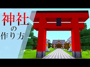 【マインクラフト】神社の作り方［和風建築］