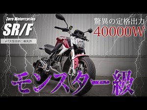 【新車種】日本初！大型電動バイク「Zero Motorcycles SR/F」が公道を走行！その魅力をご紹介します【EVスポーツバイク】