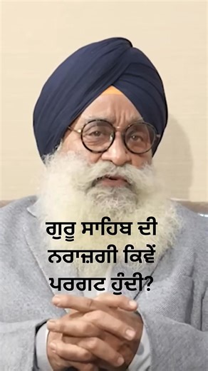 iconicvoiceswithrsahluwalia on Instagram: "ਗੁਰੂ ਨਾਰਾਜ਼ ਹੋਣ ਦੀ ਨਿਸ਼ਾਨੀ ਕੀ ਹੈ? Baljinder Pal Singh What is the biggest sign that we are drifting away spiritually? In this eye-opening clip from Bhai Baljinder Pal Singh Ji, we learn that when Nitnem starts getting missed, it shows inner distance. This short reminds us to reflect, reconnect, and return to Guru’s shelter through Simran and Nitnem. A powerful Sikh spiritual message for anyone struggling with consistency in their daily path. Nitnem impo