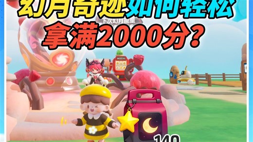 幻月奇迹如何轻松拿满2000分？