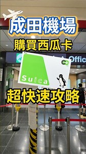 The Ultimate Guide to Buying a Suica at Narita Airport🚆! The Easiest Way to Purchase Upon Arrival...