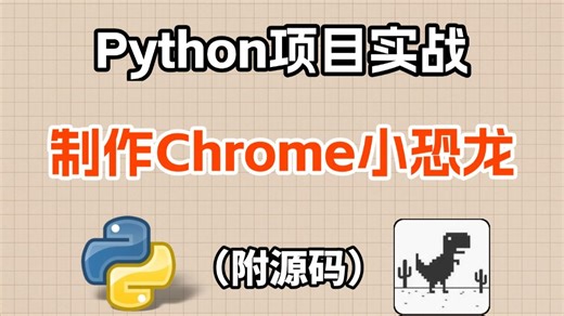 【Python实战练习】用100行代码开发出Python小游戏：Chrome小恐龙！附源码，Python入门/Python教程