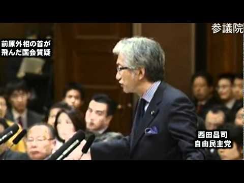 前原外相の首をとった西田昌司議員の質疑（短縮版）
