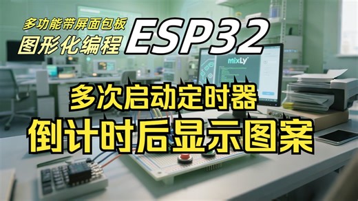 11 定时器多次启动倒计时完成显示图案【ESP32图形化编程实战】