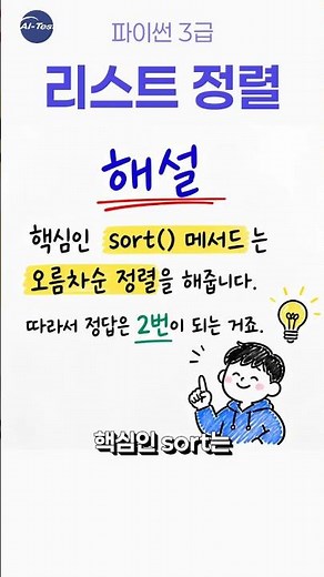 파이썬 리스트 정렬 문제, 5초 만에 맞히면 전공자 인정 🐍