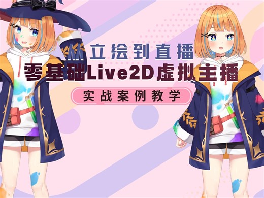 从立绘到直播—零基础live2d虚拟主播实战案例教学