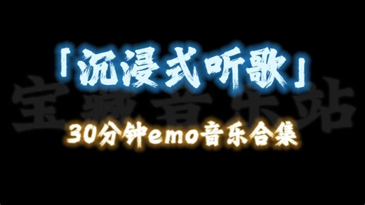 “30分钟emo音乐合集”「沉浸式听歌」