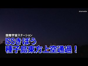 ISS国際宇宙ステーションきぼう 種子島東方上空を通過！広角とズームで追尾・西之表港の夜景も楽しむ令和6年12月4日 AIナレーション案内