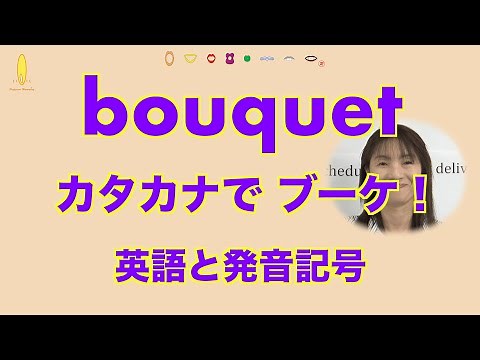 『bouquet』英語の発音と発音記号：カタカナ英語では通じない単語「ブーケ」｜発音記号と口の形とカタカナ英語(No.352)