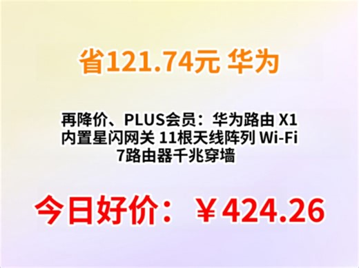 再降价、PLUS会员：华为路由 X1 内置星闪网关 11根天线阵列 Wi-Fi 7路由器千兆穿墙 全屋覆盖 支持pura 80 WiFi7+加速
