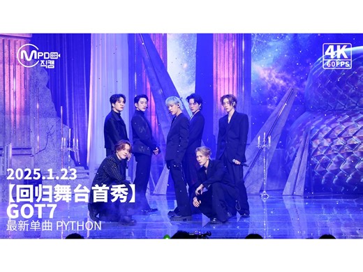 【回归舞台首秀】GOT7 - PYTHON《M Countdown》最新单曲 2025.1.23 4K